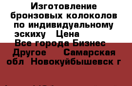 Изготовление бронзовых колоколов по индивидуальному эскиху › Цена ­ 1 000 - Все города Бизнес » Другое   . Самарская обл.,Новокуйбышевск г.